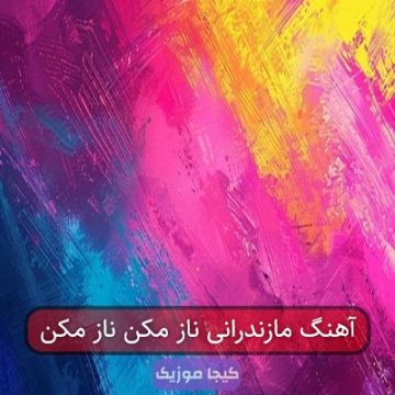 آهنگ مازندرانی ناز مکن ناز مکن