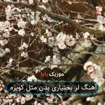 آهنگ لر بختیاری بدن مثل کویره