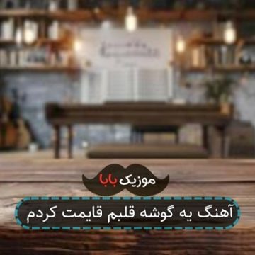 آهنگ یه گوشه قلبم قایمت کردم