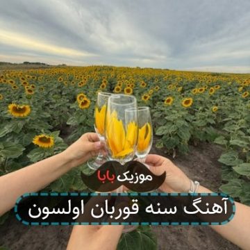 آهنگ سنه قوربان اولسون