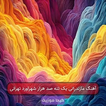 آهنگ مازندرانی یک تنه صد هزار شهراورد تهرانی آهنگ مازندرانی یک تنه صد هزار شهراورد تهرانی