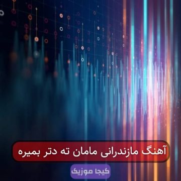 آهنگ مازندرانی مامان ته دتر بمیره