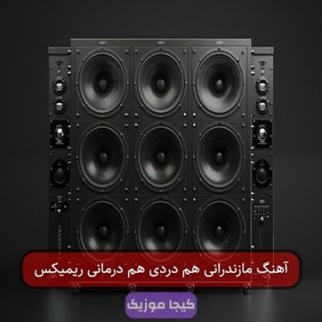 آهنگ مازندرانی هم دردی هم درمانی ریمیکس آهنگ مازندرانی هم دردی هم درمانی ریمیکس