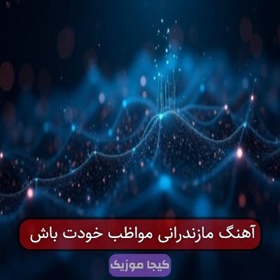 آهنگ مازندرانی مواظب خودت باش