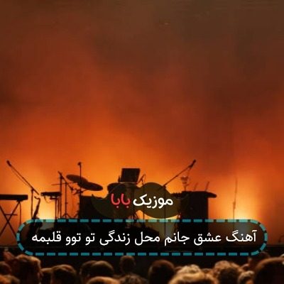 آهنگ عشق جانم محل زندگی تو توو قلبمه