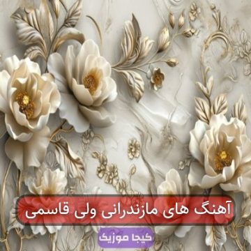 آهنگ های مازندرانی ولی قاسمی آهنگ های مازندرانی ولی قاسمی