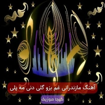 آهنگ مازندرانی غم بزو گلی دنی مه پلی