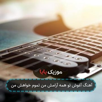 آهنگ آغوش تو همه آرامش من تموم خواهش من