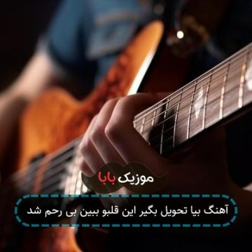 آهنگ بیا تحویل بگیر این قلبو ببین بی رحم شد
