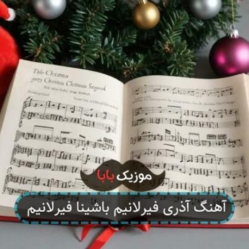 آهنگ آذری فیرلانیم باشینا فیرلانیم آهنگ آذری فیرلانیم باشینا فیرلانیم