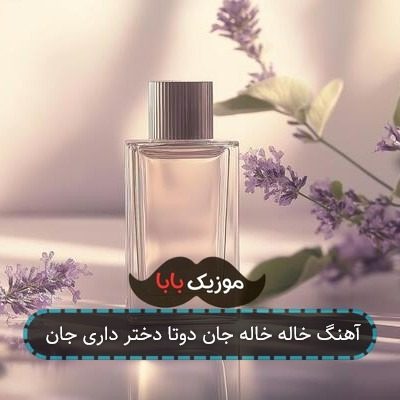 آهنگ خاله خاله جان دوتا دختر داری جان آهنگ خاله خاله جان دوتا دختر داری جان
