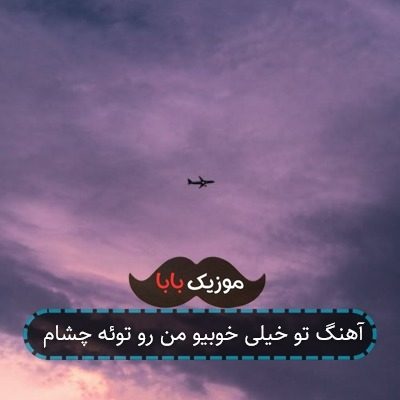 آهنگ تو خیلی خوبیو من رو توئه چشام آهنگ تو خیلی خوبیو من رو توئه چشام