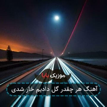 دانلود آهنگ هر چقدر گل دادیم خار شدی (کیفیت 320)