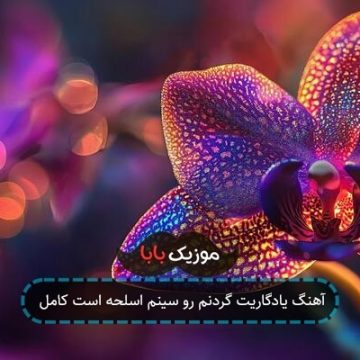 آهنگ یادگاریت گردنم رو سینم اسلحه است کامل آهنگ یادگاریت گردنم رو سینم اسلحه است کامل