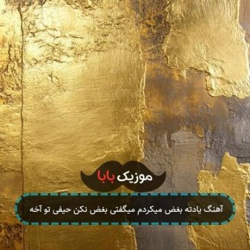 آهنگ یادته بغض میکردم میگفتی بغض نکن حیفی تو آخه