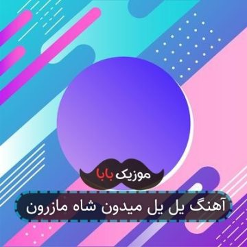آهنگ یل یل میدون شاه مازرون آهنگ یل یل میدون شاه مازرون