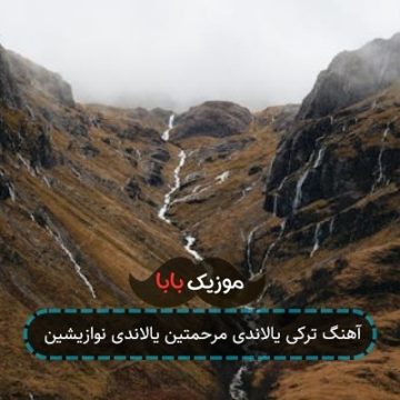 آهنگ ترکی یالاندی مرحمتین یالاندی نوازیشین آهنگ ترکی یالاندی مرحمتین یالاندی نوازیشین
