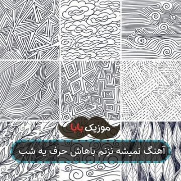 آهنگ نمیشه نزنم باهاش حرف یه شب