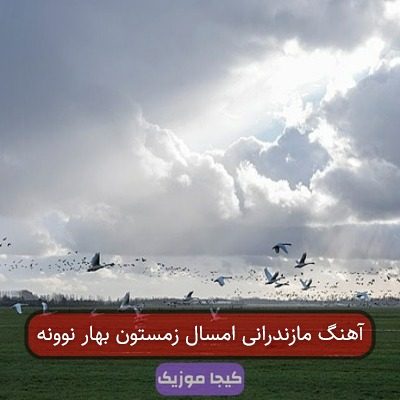 آهنگ مازندرانی امسال زمستون بهار نوونه