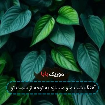 آهنگ شب منو میسازه یه توجه از سمت تو