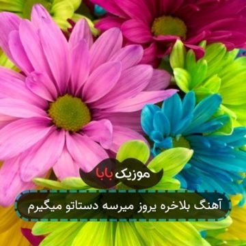 آهنگ بلاخره یروز میرسه دستاتو میگیرم آهنگ بلاخره یروز میرسه دستاتو میگیرم