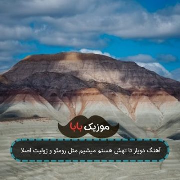آهنگ من یادم نمیره حتی جزئیات دیشبمونو
