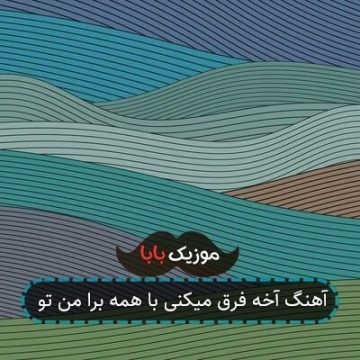 آهنگ آخه فرق میکنی با همه برا من تو