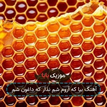 آهنگ بیا که آروم شم نذار که داغون شم