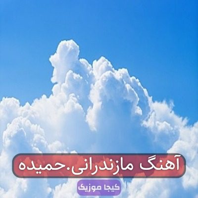 آهنگ مازندرانی.حمیده آهنگ مازندرانی.حمیده