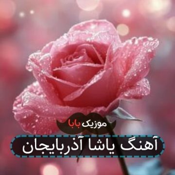 آهنگ یاشا آذربایجان آهنگ یاشا آذربایجان