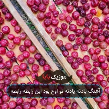 آهنگ یادته یادته تو اوج بود این رابطه رابطه آهنگ یادته یادته تو اوج بود این رابطه رابطه