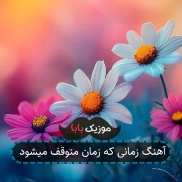 آهنگ زمانی که زمان متوقف میشود آهنگ زمانی که زمان متوقف میشود