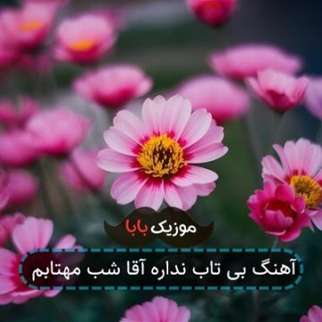 آهنگ بی تاب نداره آقا شب مهتابم