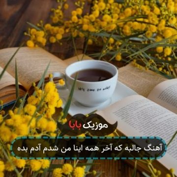 آهنگ جالبه که آخر همه اینا من شدم آدم بده آهنگ جالبه که آخر همه اینا من شدم آدم بده