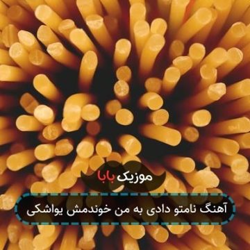 آهنگ نامتو دادی به من خوندمش یواشکی
