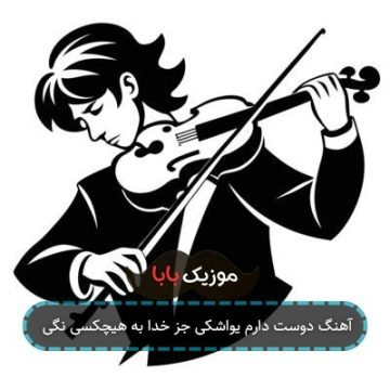 آهنگ دوست دارم یواشکی جز خدا به هیچکسی نگی