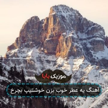 آهنگ یه عطر خوب بزن خوشتیپ بچرخ آهنگ یه عطر خوب بزن خوشتیپ بچرخ