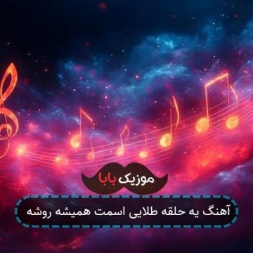 آهنگ یه حلقه طلایی اسمت همیشه روشه
