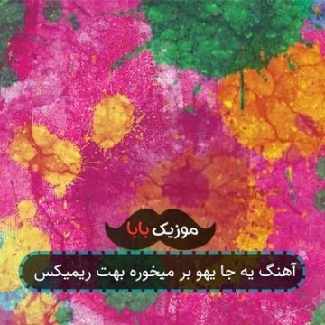 آهنگ یه جا یهو بر میخوره بهت ریمیکس آهنگ یه جا یهو بر میخوره بهت ریمیکس