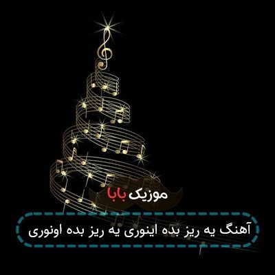 آهنگ یه ریز بده اینوری یه ریز بده اونوری آهنگ یه ریز بده اینوری یه ریز بده اونوری