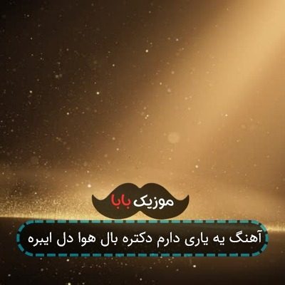 آهنگ یه یاری دارم دکتره بال هوا دل ایبره آهنگ یه یاری دارم دکتره بال هوا دل ایبره