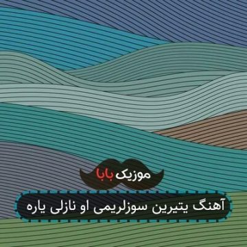 آهنگ یتیرین سوزلریمی او نازلی یاره
