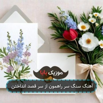 آهنگ سنگ سر راهمون از سر قصد انداختن