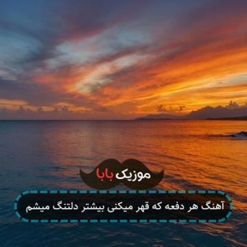 آهنگ هر دفعه که قهر میکنی بیشتر دلتنگ میشم آهنگ هر دفعه که قهر میکنی بیشتر دلتنگ میشم