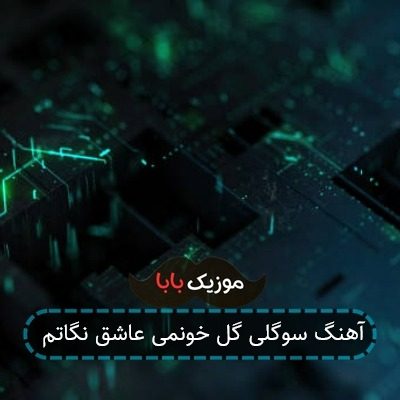 آهنگ سوگلی گل خونمی عاشق نگاتم آهنگ سوگلی گل خونمی عاشق نگاتم