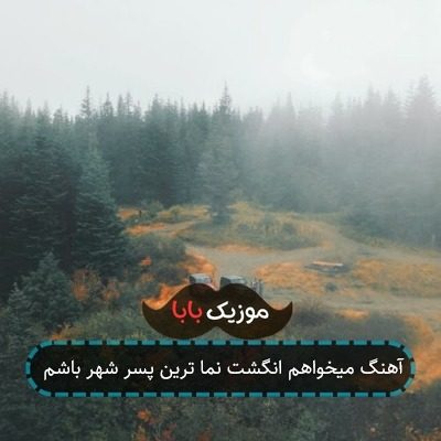 آهنگ میخواهم انگشت نما ترین پسر شهر باشم