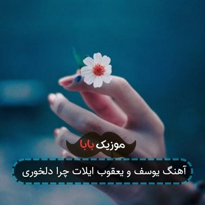 آهنگ یوسف و یعقوب ایلات چرا دلخوری آهنگ یوسف و یعقوب ایلات چرا دلخوری