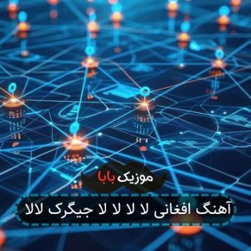 آهنگ لالا لالا جیگرک لالا