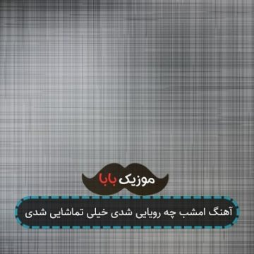آهنگ امشب چه رویایی شدی خیلی تماشایی شدی آهنگ امشب چه رویایی شدی خیلی تماشایی شدی