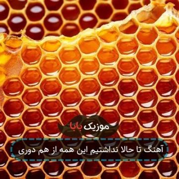 آهنگ تا حالا نداشتیم این همه از هم دوری آهنگ تا حالا نداشتیم این همه از هم دوری